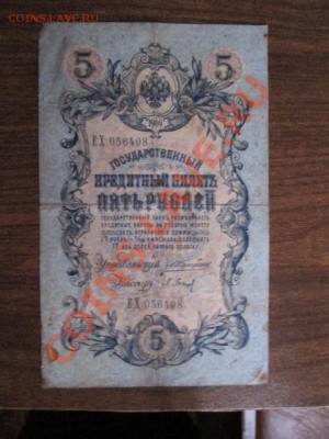 5 рублей 1909-18 штук - IMG_1038.JPG