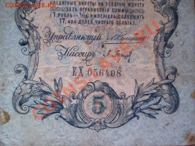 5 рублей 1909-18 штук - IMG_1039.JPG