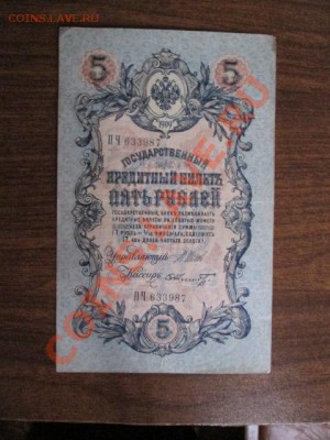 5 рублей 1909-18 штук - IMG_1040.JPG