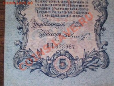 5 рублей 1909-18 штук - IMG_1041.JPG