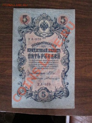 5 рублей 1909-18 штук - IMG_1042.JPG