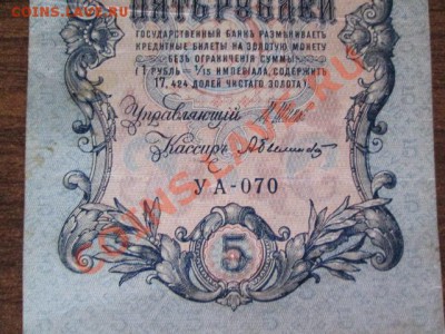 5 рублей 1909-18 штук - IMG_1043.JPG