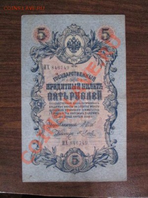 5 рублей 1909-18 штук - IMG_1044.JPG