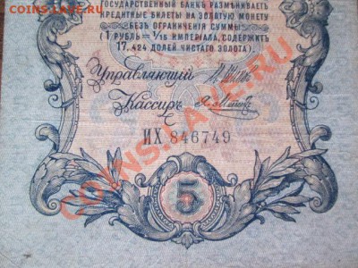 5 рублей 1909-18 штук - IMG_1045.JPG