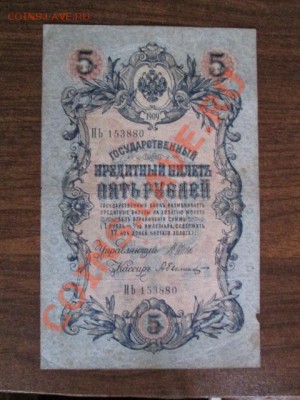 5 рублей 1909-18 штук - IMG_1046.JPG