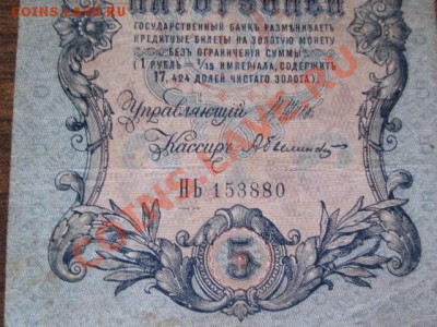 5 рублей 1909-18 штук - IMG_1047.JPG