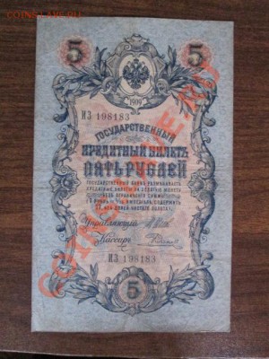 5 рублей 1909-18 штук - IMG_1048.JPG