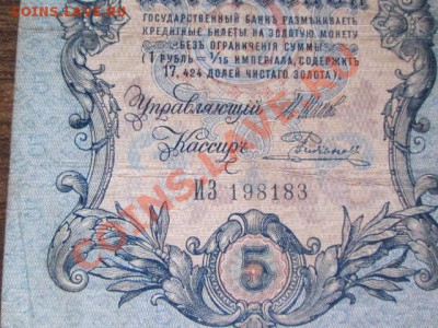 5 рублей 1909-18 штук - IMG_1049.JPG