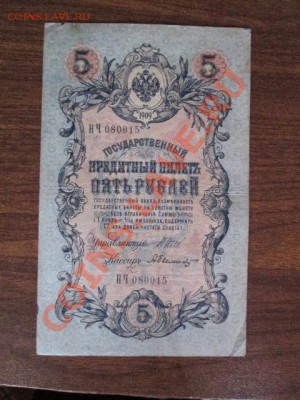 5 рублей 1909-18 штук - IMG_1050.JPG