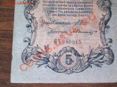 5 рублей 1909-18 штук - IMG_1051.JPG