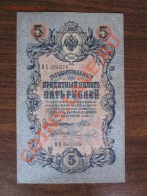 5 рублей 1909-18 штук - IMG_1052.JPG
