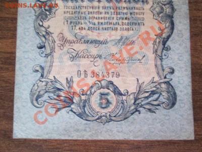 5 рублей 1909-18 штук - IMG_1053.JPG