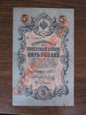 5 рублей 1909-18 штук - IMG_1054.JPG