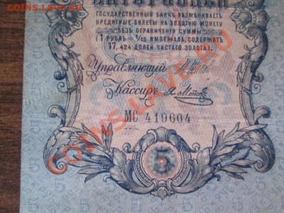5 рублей 1909-18 штук - IMG_1055.JPG
