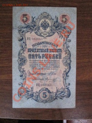 5 рублей 1909-18 штук - IMG_1056.JPG