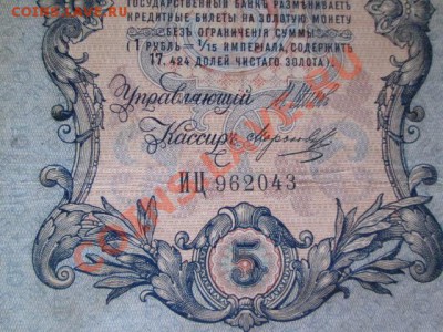 5 рублей 1909-18 штук - IMG_1057.JPG