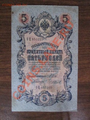 5 рублей 1909-18 штук - IMG_1058.JPG