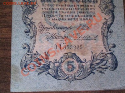 5 рублей 1909-18 штук - IMG_1059.JPG