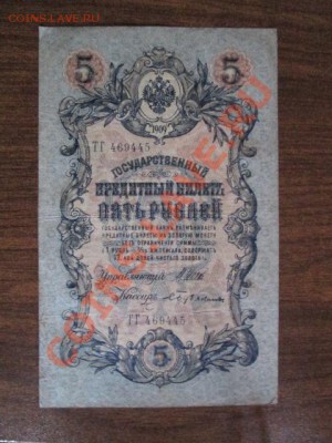 5 рублей 1909-18 штук - IMG_1060.JPG