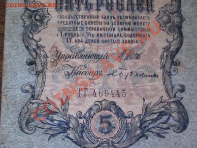 5 рублей 1909-18 штук - IMG_1061.JPG
