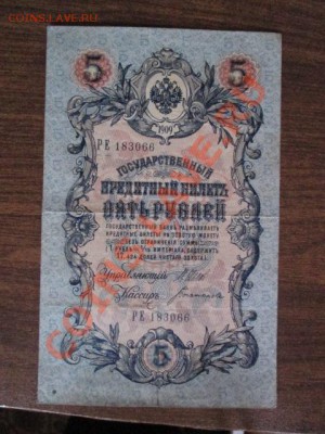 5 рублей 1909-18 штук - IMG_1062.JPG