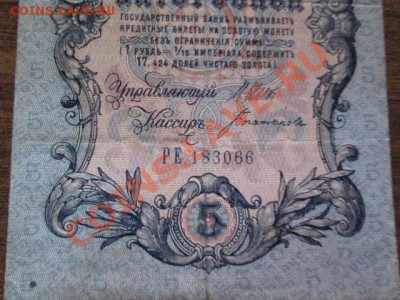 5 рублей 1909-18 штук - IMG_1063.JPG