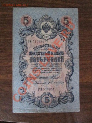 5 рублей 1909-18 штук - IMG_1064.JPG