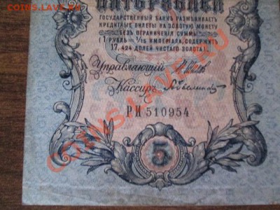 5 рублей 1909-18 штук - IMG_1065.JPG