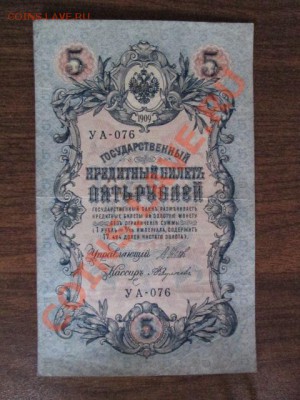 5 рублей 1909-18 штук - IMG_1066.JPG