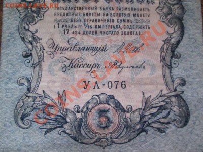 5 рублей 1909-18 штук - IMG_1067.JPG