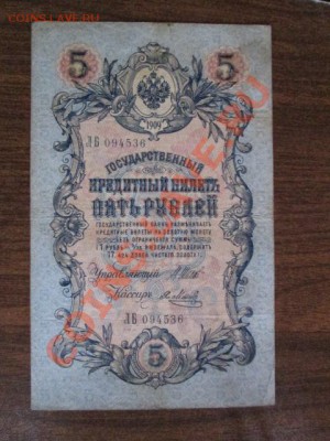 5 рублей 1909-18 штук - IMG_1068.JPG