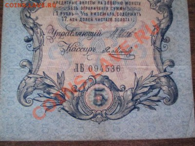 5 рублей 1909-18 штук - IMG_1069.JPG