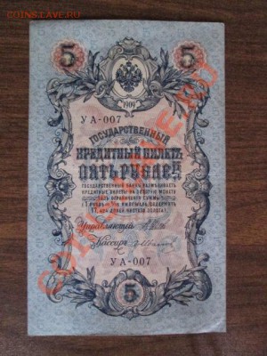5 рублей 1909-18 штук - IMG_1070.JPG