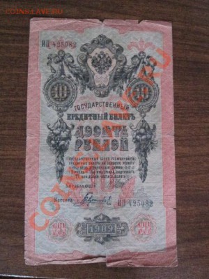 10 рублей 1909-8 штук - IMG_1072.JPG