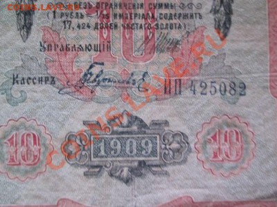 10 рублей 1909-8 штук - IMG_1073.JPG