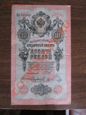 10 рублей 1909-8 штук - IMG_1074.JPG