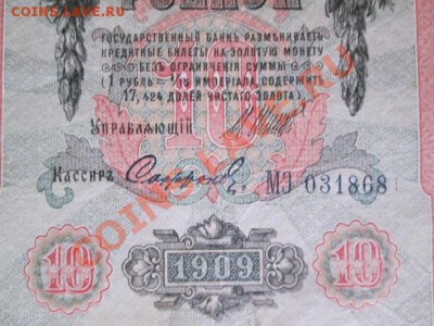 10 рублей 1909-8 штук - IMG_1075.JPG