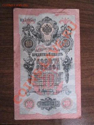 10 рублей 1909-8 штук - IMG_1076.JPG