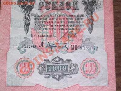 10 рублей 1909-8 штук - IMG_1077.JPG