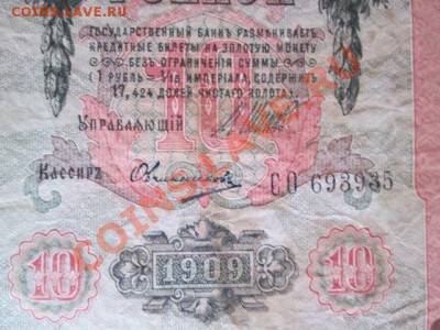 10 рублей 1909-8 штук - IMG_1079.JPG
