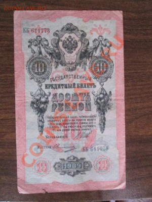 10 рублей 1909-8 штук - IMG_1080.JPG