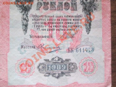 10 рублей 1909-8 штук - IMG_1081.JPG
