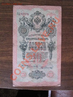 10 рублей 1909-8 штук - IMG_1082.JPG