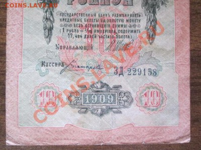 10 рублей 1909-8 штук - IMG_1083.JPG