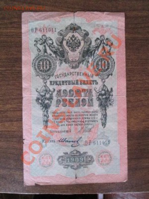 10 рублей 1909-8 штук - IMG_1084.JPG