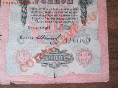 10 рублей 1909-8 штук - IMG_1085.JPG