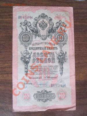 10 рублей 1909-8 штук - IMG_1086.JPG