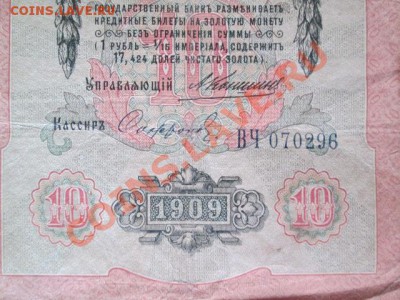 10 рублей 1909-8 штук - IMG_1087.JPG