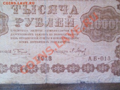 1000-250-50-25 рублей 1918, 1000-500 расчётный знак1919 - IMG_1089.JPG
