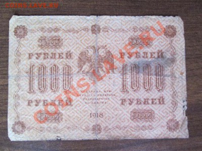 1000-250-50-25 рублей 1918, 1000-500 расчётный знак1919 - IMG_1090.JPG